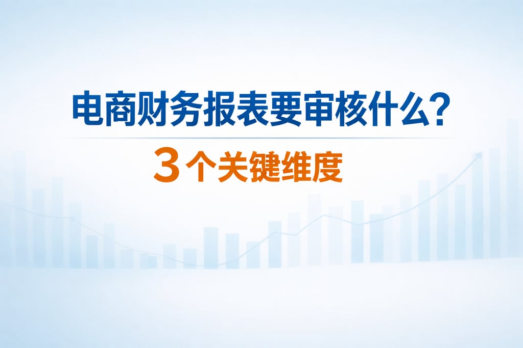 审核要点！电商财务报表要审核什么，3 个关键维度